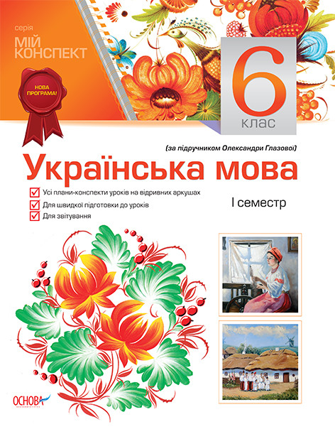 Мій конспект Українська мова  6 клас за підручником О. Глазової