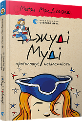 Джуді Муді проголошує незалежність Книга 6 МакДоналд Меґан (українською)