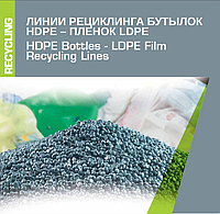 Линии переработки LDPE/HDPE