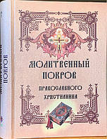 Молітвенний покрив православного учня. Великий шрифт