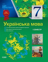 Мій конспект Українська мова 7 клас (до програми)