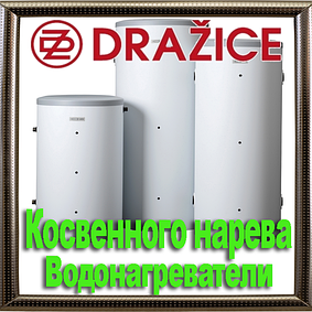 Бойлери непрямого нагріву Drazice (Дражице)