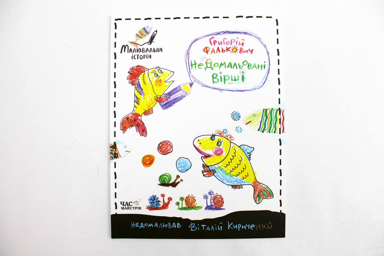 Книга Недомальовані вірші Григорій Фалькович