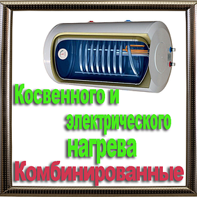 Водонагрівачі (Бойлери) комбінованого нагріву