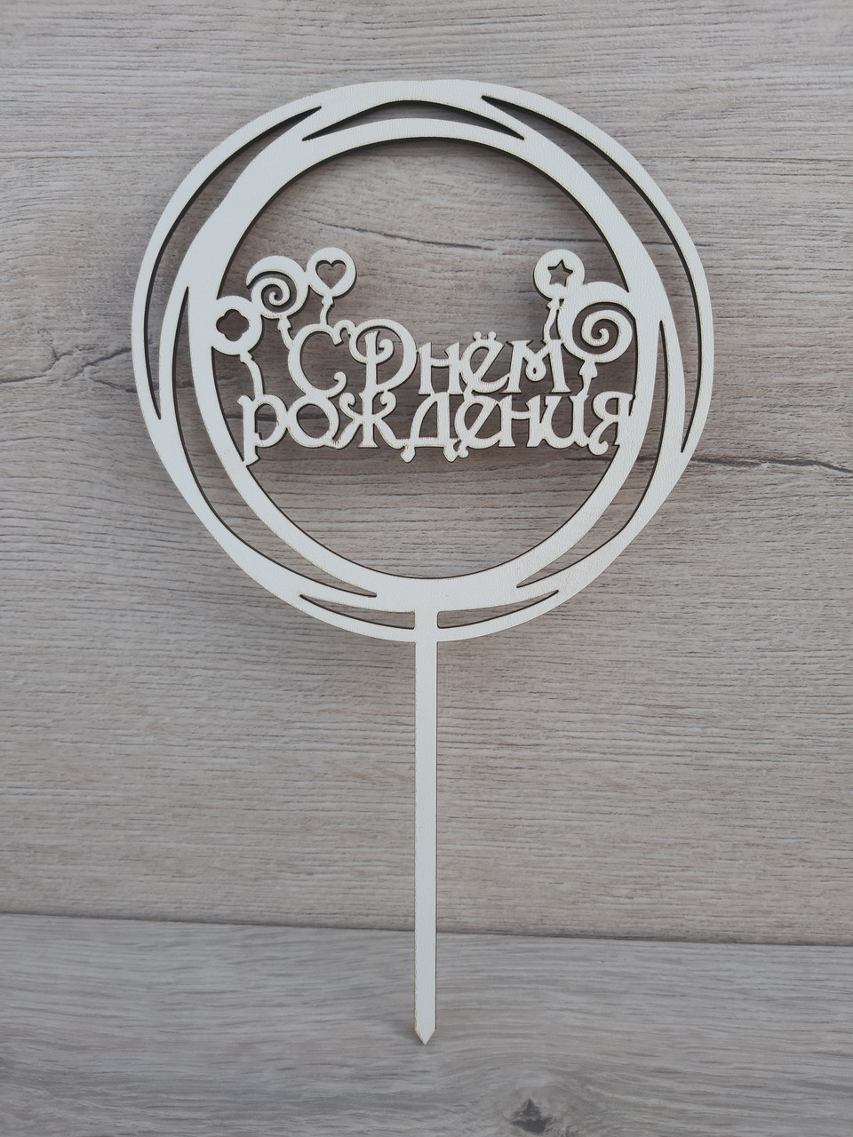 Топпер білий на цільній ніжці "С Днем Рождения"