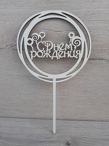 Топпер білий на цільній ніжці "С Днем Рождения", фото 1