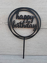 Топер чорний на суцільній ніжці "Happy Birthday"
