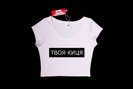 Топ жіночий з текстом "Твоя киця", фото 2