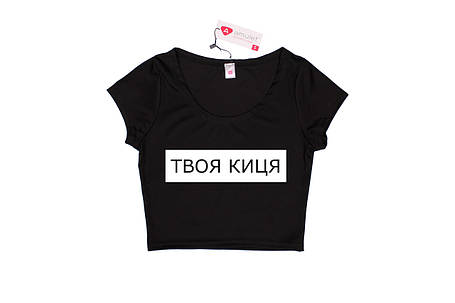 Топ жіночий із текстом "Твоя киця", фото 2
