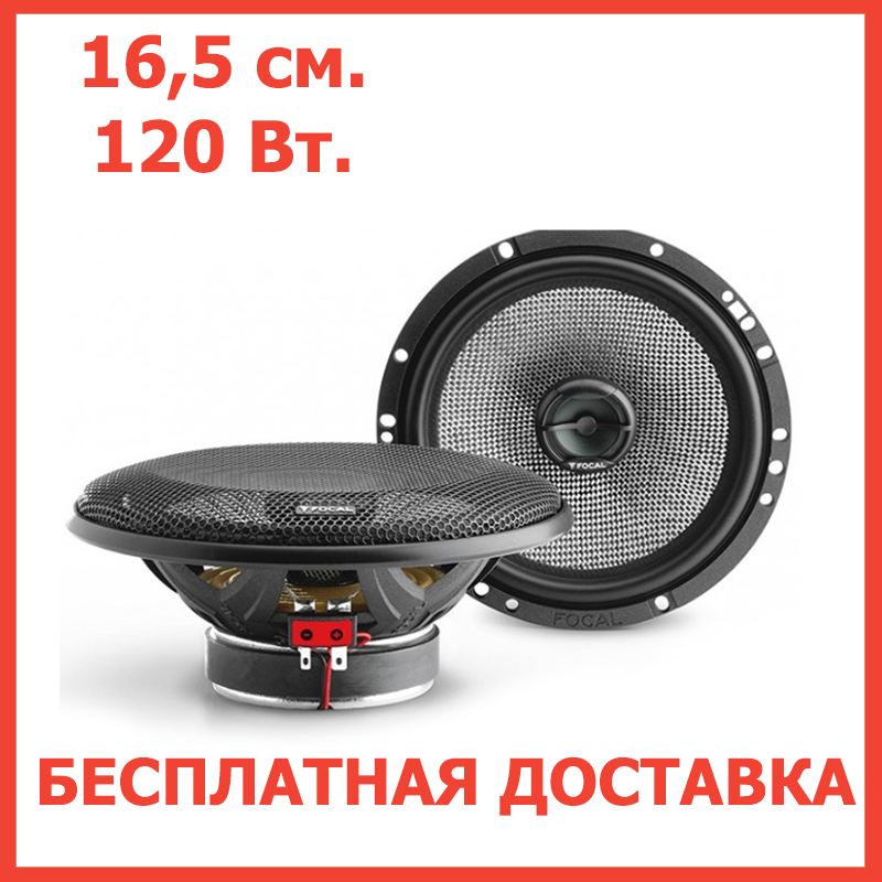 Акустика для авто Focal 165 AC