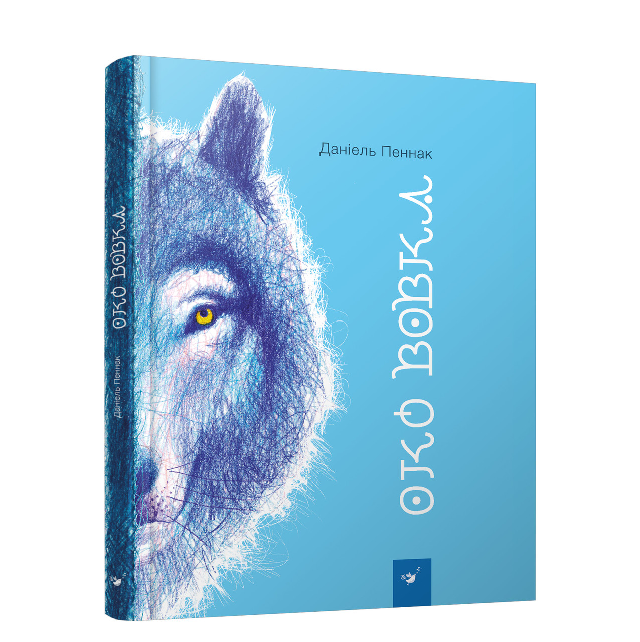 Книга Око вовка Даніель Пеннак, фото 1