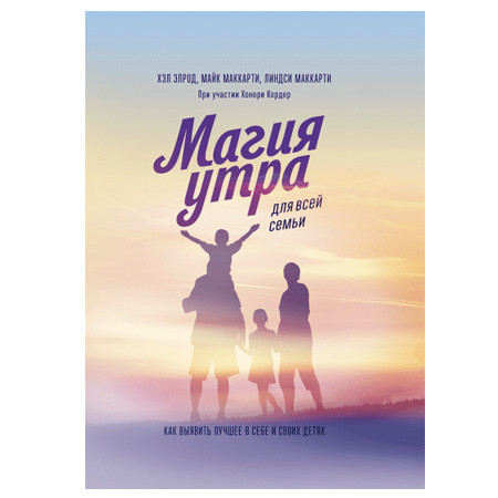 Хел Елрод — Магія ранку для всієї родини, фото 1