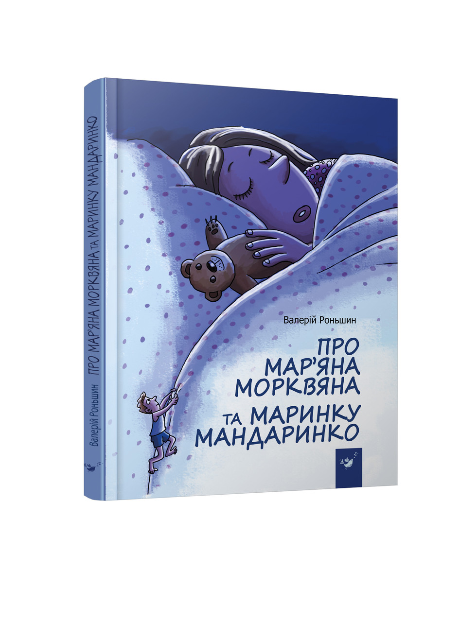 Книга Про Мар'яна Морквяна та Маринку Мандаринко Валерій Роньшин