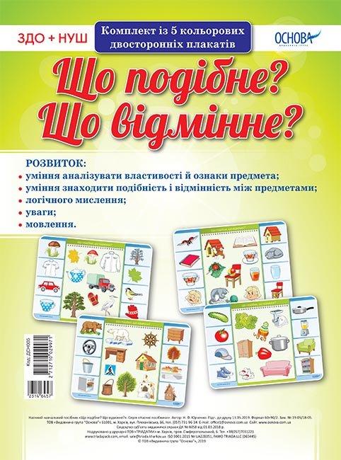 Комплект плакатів Що подібне? Що відмінне?, фото 1