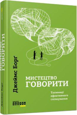 Книга Мистецтво говорити. Таємниці ефективного спілкування. Автор - Джеймс Борґ (Фабула)