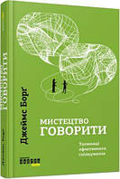 Книга Мистецтво говорити. Таємниці ефективного спілкування.   Автор - Джеймс Борґ  (Фабула)