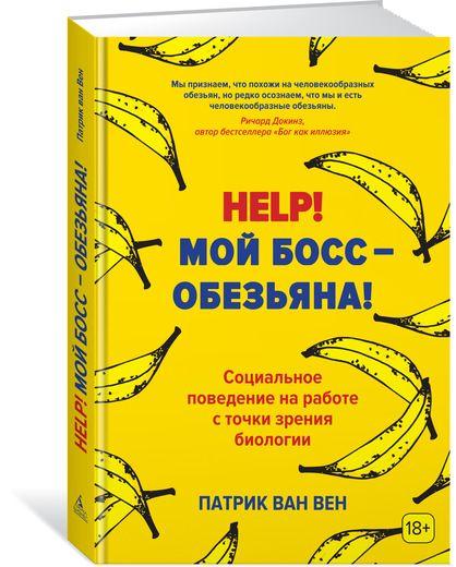 Help! Мій бос — мавпа! Економічна поведінка на роботі з погляду біології.
ван Вен Патрік