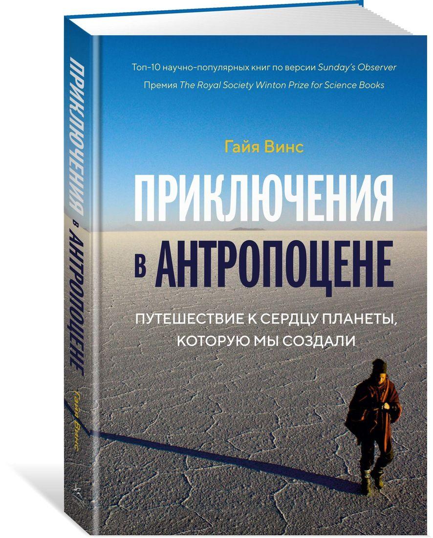 Пригоди в антропоціні. Подорож до серця планети, яку ми створили. Вінс Гайя