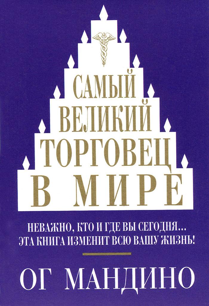 Найбільший торговець у світі. Мандино Ог