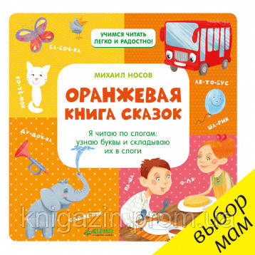 Дитячі казки Помаранчева книга казок Я читаю по складах: дізнаюся букви і складаю їх у склади