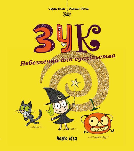 Зук Том 2. Небезпечна для суспільства. Автори Серж Блок, Ніколя Убеш