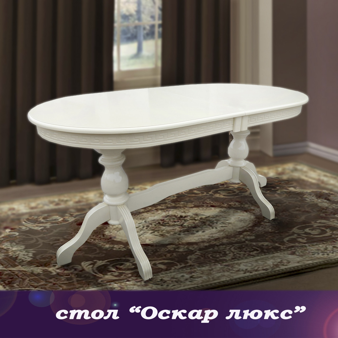 Стол обеденный раскладной Оскар-люкс 160 (+80) см -слоновая кость ...