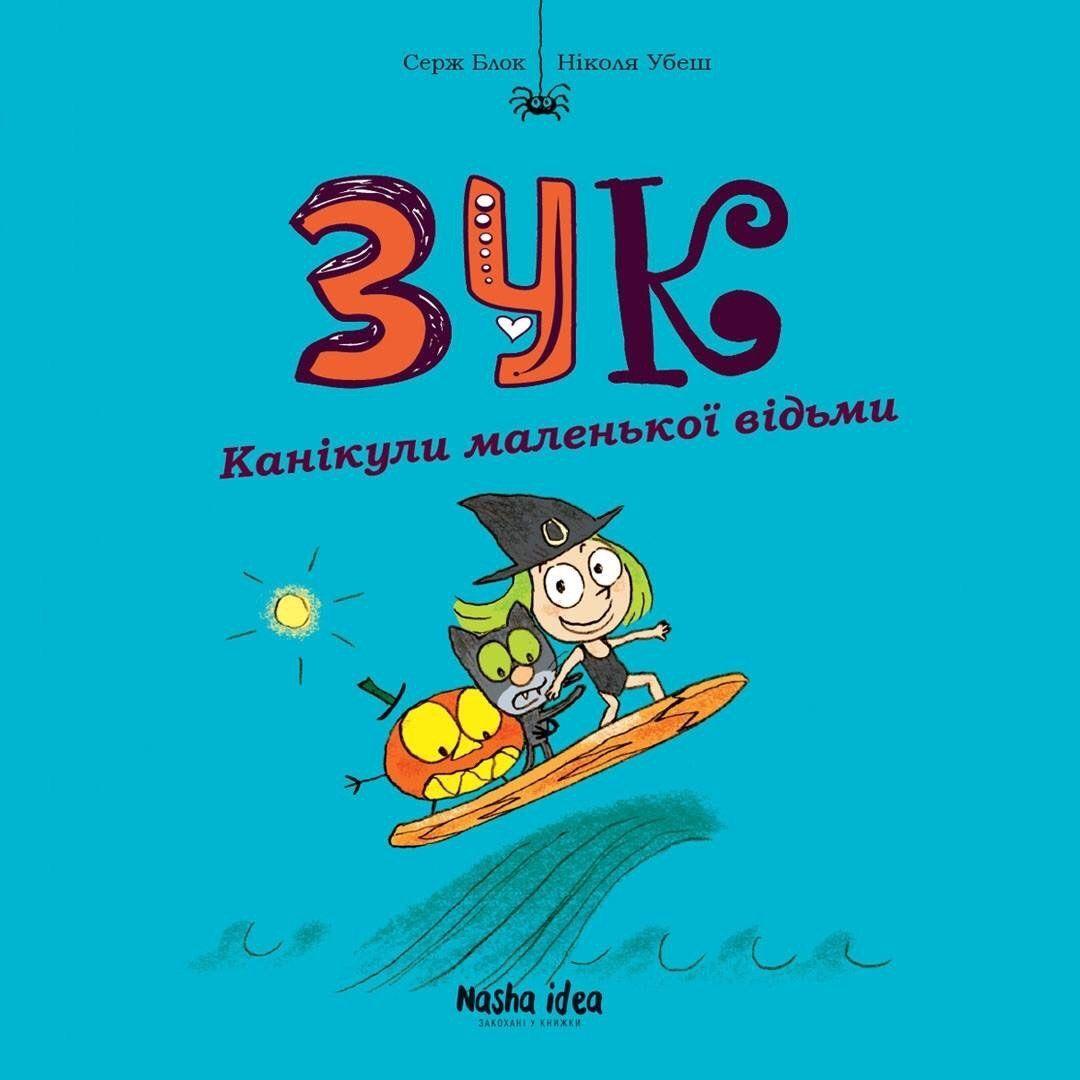 Зук Том 3. Канікули маленької відьми. Автори Серж Блок, Ніколя Убеш
