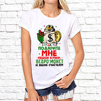 Женская футболка с новогодним принтом "Подарите мне мешок купюр, ведро монет и ящик счастья" Push IT