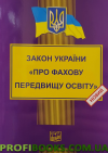 Закон України Про фахову передвищу освіту