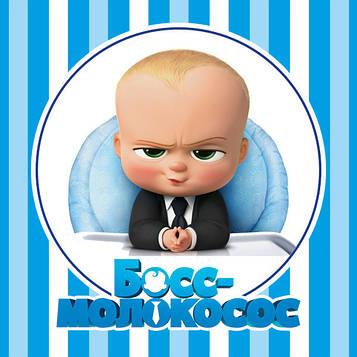 "Босс Молокосос Полоска" - Спіральки 9 шт. в уп.