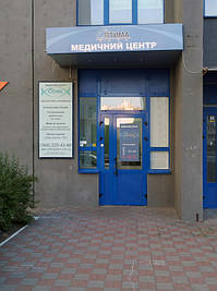 Проекту реконструкції приміщення під медичний центр "ОПТІМА ФАРМ" у м. Київ по вул. Гмирі. 
Спеціалізація клініки – гінекологія, урологія, акушерство, сімейна медицина, ультразвукова діагностика, лабораторна діагностика.