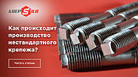 Виробництво нестандартного кріплення