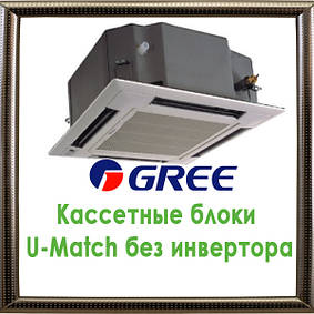 Касетні блоки U-Match без інвертора кондиціонери GREE