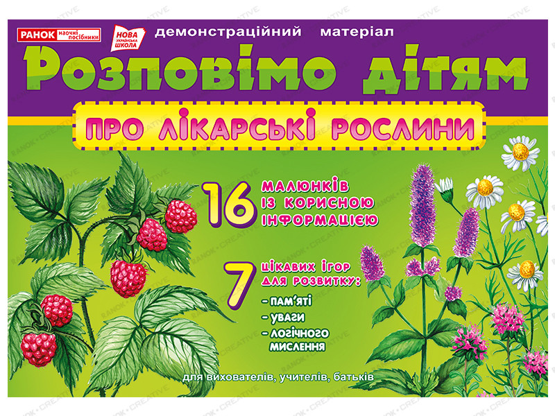 Ранок Кр. 1091 Розп.діт.про лікарські зростав (Картки)