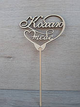 Топпер для торта. Топпер в торт "Кохаю тебе"