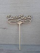 Топпер для торта. Топпер в торт "Самій - Самій"