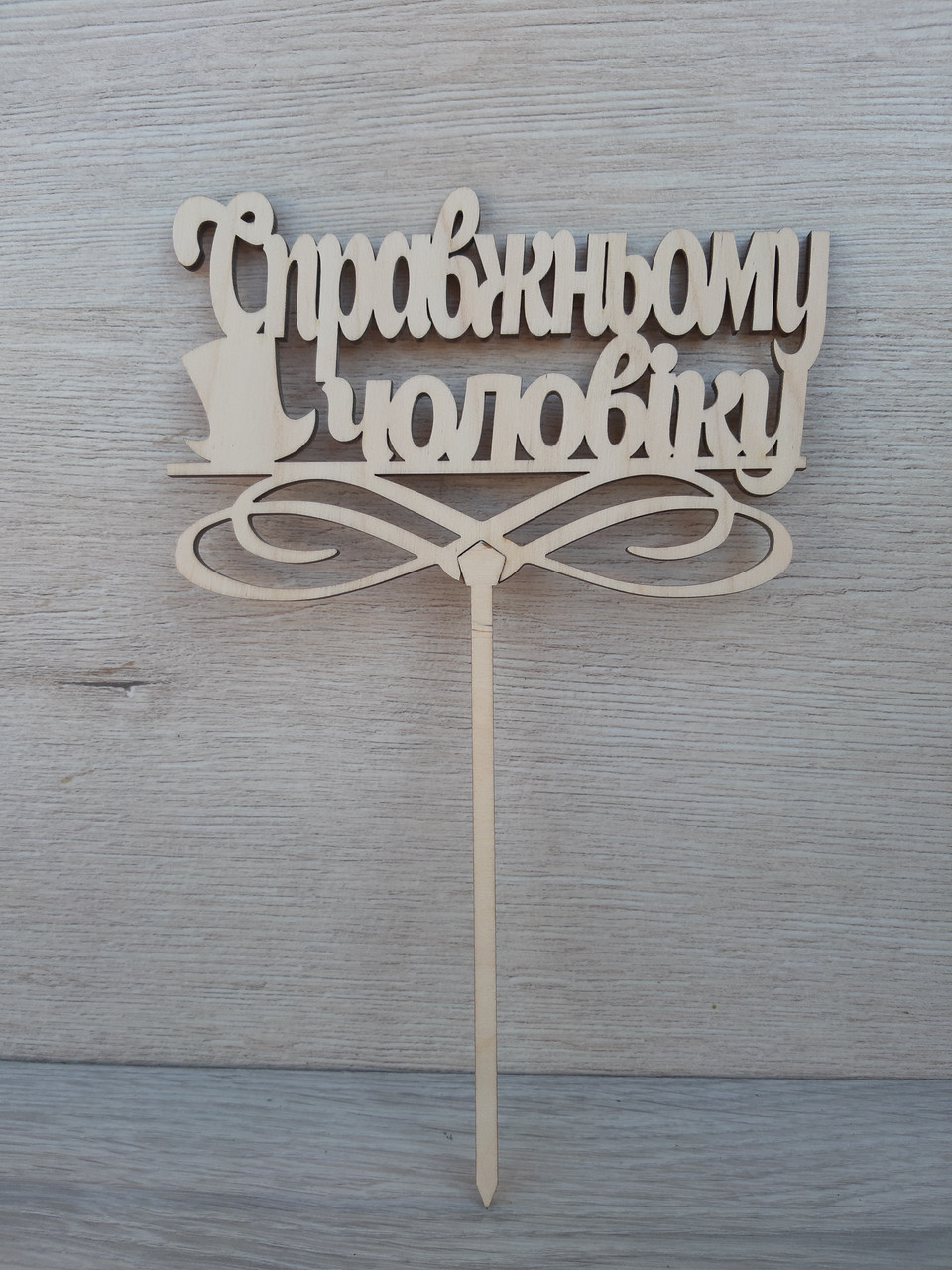 Топпер для торта. Топпер в торт "Справжньому Чоловіку"