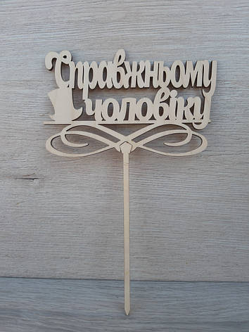 Топпер для торта. Топпер в торт "Справжньому Чоловіку", фото 1