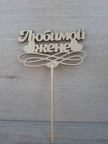Топпер Дерев'яний "Коханій дружині", фото 1