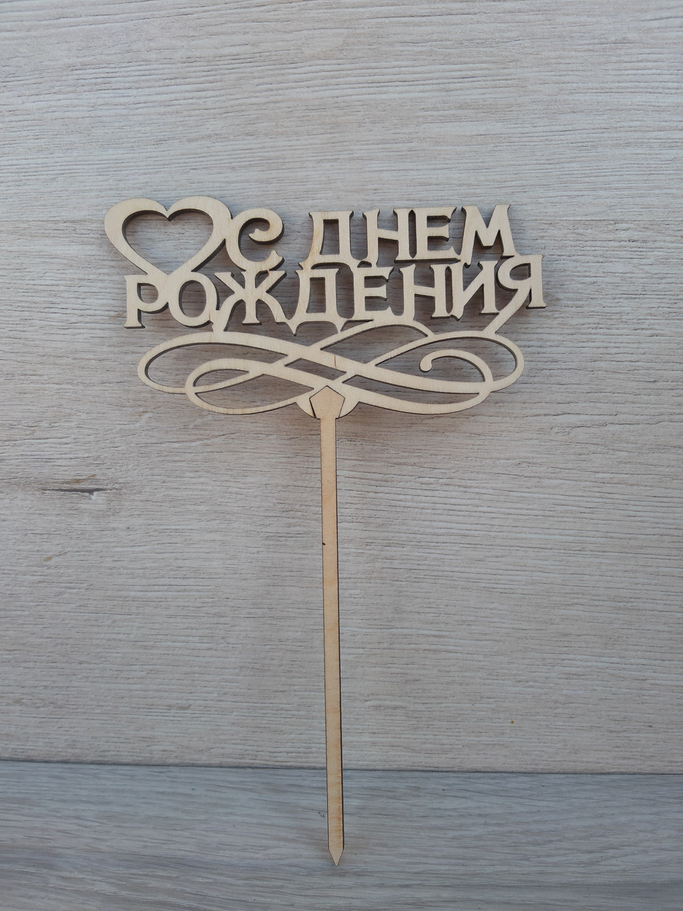 Топер для торта. Топер у торт "З Днем народження"