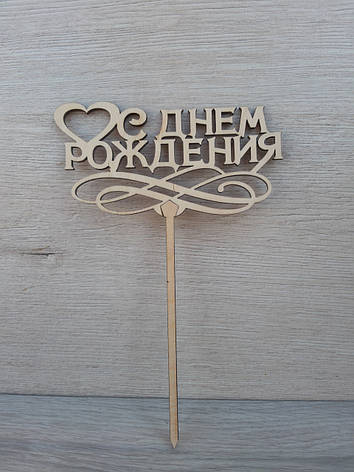Топер для торта. Топер у торт "З Днем народження", фото 1