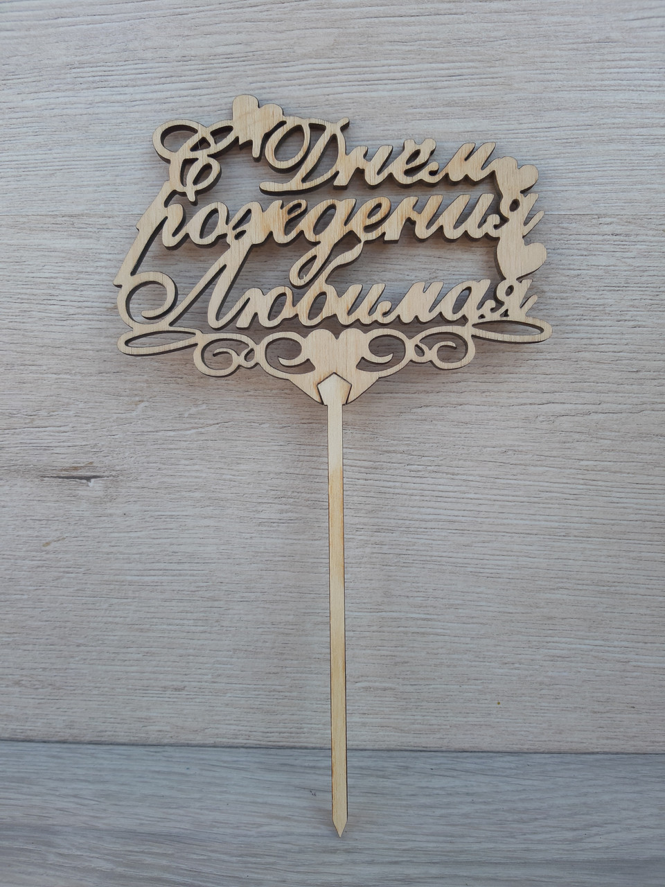 Топер для торта. Топер у торт "З Днем народження Люба"