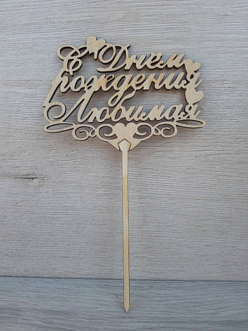 Топер для торта. Топер у торт "З Днем народження Люба", фото 1