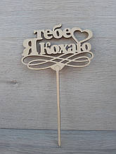 Топпер для торта. Топпер в торт "Я Тебе Кохаю"
