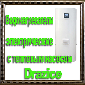 Водонагрівачі з тепловим насосом Drazice