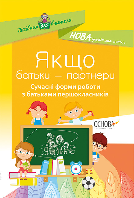 НУШ Якщо батьки — партнери