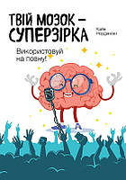 Книга Твій мозок - суперзірка: використовуй на повну. Автор - Кайя Норденген (K. Fund)