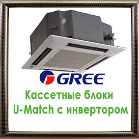 Касетні блоки U-Match з інвертором кондиціонери GREE