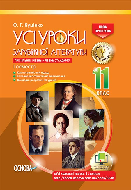 Усі уроки зарубіжної літератури 11 клас