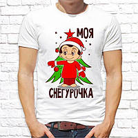 Парні футболки з новорічним принтом "Моя Снігуронька / Мій дід Мороз" Push IT